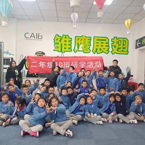 【教育研学+科技体验】走进飞行基地，探究飞行奥秘——二年级（10）班春季研学