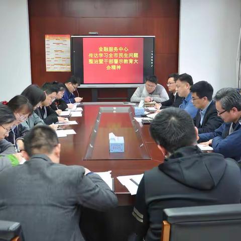 金融服务中心传达学习全市民生问题整治暨干部警示教育大会精神