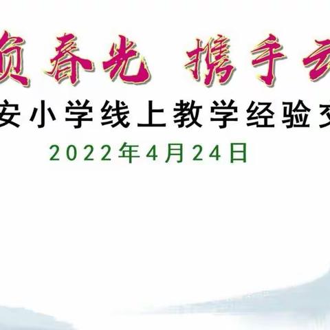 不负春光  携手云端——北安教育集团北安校区线上教学经验交流研讨会