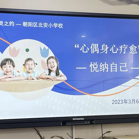 北安小学开展“心偶身心疗愈”心理健康团体辅导活动