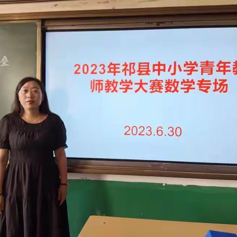 2023年祁县中小学青年教师教学大赛