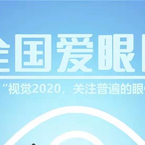 视觉2020，关注普遍的眼健康