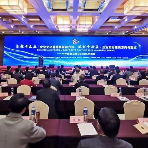 2020中外企业文化峰会                               在杭州隆重举行