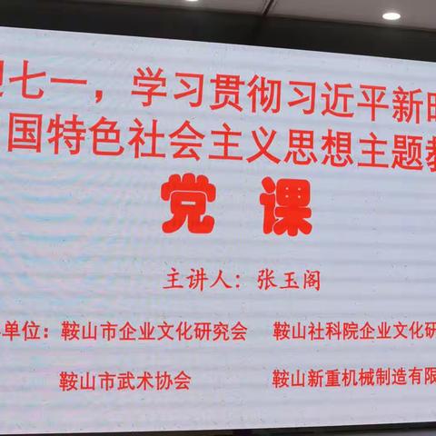 鞍山市企业文化研究会联合三家单位开展迎“七一”听党课活动