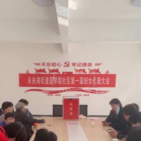 【未央湖街道医学院社区】第一届妇女代表大会