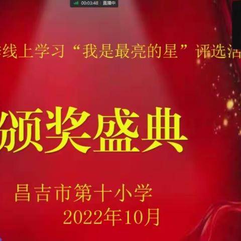 “停课不停学 成长不停歇”昌吉市第十小学六年级数学组2022年秋季线上学习“我是最亮的星”表彰活动