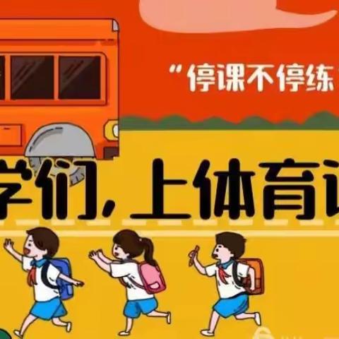 活力体育  强健体魄——苏尼特右旗第二小学“停课不停练”