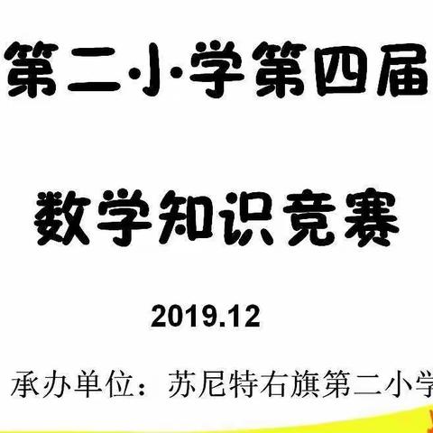 魅力数学，以赛促学一苏尼特右旗第二小学第四届数学知识竞赛