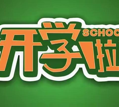 苏尼特右旗第二小学四、五、六年级开学通知