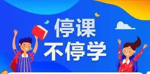 停课不停学，成长不延期——苏尼特右旗第二小学线上如期开课