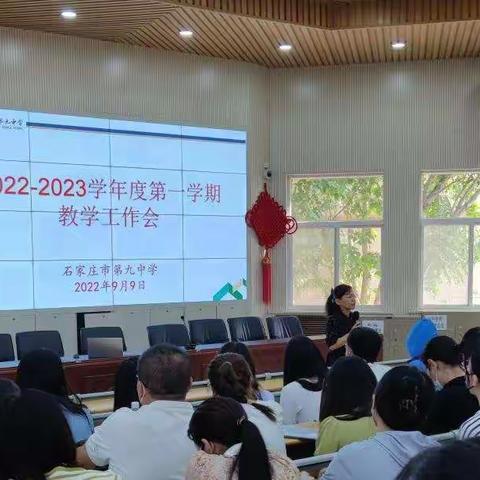 上下同欲者胜,同舟共济者赢--石家庄市第九中学召开初中教学工作会议