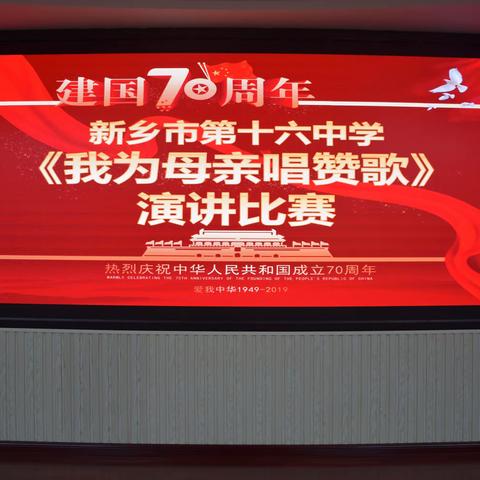 颂歌献祖国，共赢新未来       ——新乡市第十六中学建国70周年《我为母亲唱赞歌》演讲比赛纪实