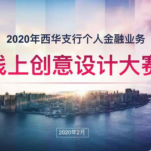 西华支行成功举办2020年个人金融业务“线上创意设计大赛”