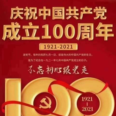 百年华诞诵党恩，博乐市第二小学集中观看七·一建党100周年庆祝大会—学习《习近平总书记重要讲话精神》