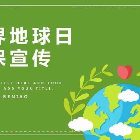 榆树台镇镇南中学世界地球日（The World Earth Day）宣传