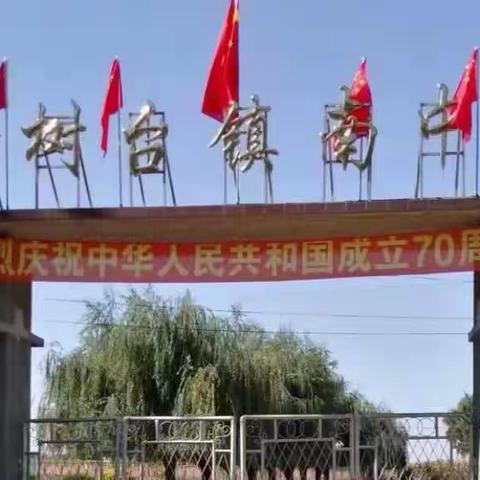 榆树台镇镇南中学“欢度国庆 喜迎二十大”主题系列活动