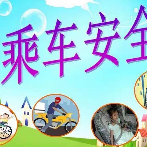 泓文幼儿园小一班安全教育活动《安全乘车》