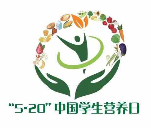 【“5•20”中国学生营养日】“知营养 促健康 向未来”邢台市南园路小学“全国营养日”主题活动