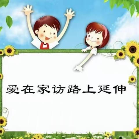 记2021学年第二学期暑期家访活动