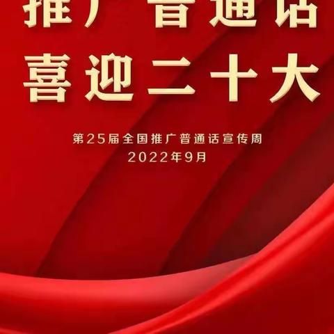 【四荣乡中心小学】推广普通话 喜迎二十大——第25届全国推广普通话宣传周公益广告、海报发布