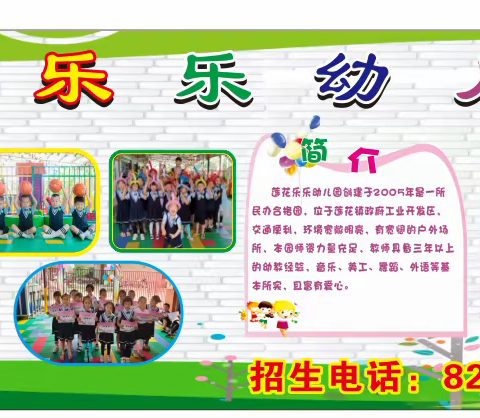 莲花乐乐幼儿园2022年秋季开始招生啦！欢迎各位宝贝加入我们，你们美好的童年将会从这里开始!
