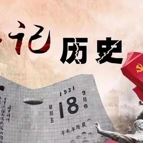 纪念九一八，铭记历史，勿忘国耻