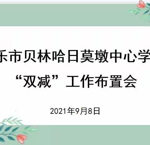 “双减”政策落地有声  ——   贝林哈日莫墩中心学校课后活动精彩纷呈