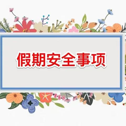 “童心抗疫 喜迎盛夏”梁岗小学暑期放假通知及安排