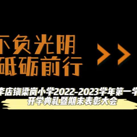 不负光阴 砥砺前行——李店镇梁岗小学2022--2023学年第一学期开学典礼暨期末表彰大会