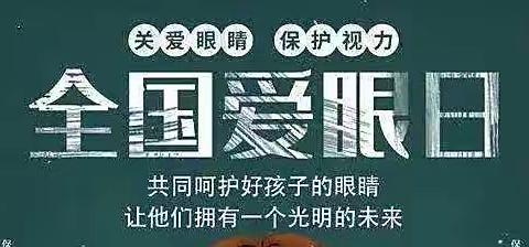 小眼睛 亮晶晶 ——第二幼儿园爱眼日主题教育活动