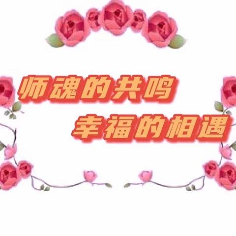 “师魂的共鸣 幸福的相遇”第一民族幼儿园开展师德师风分享会