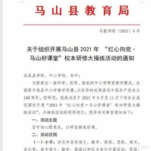 马山县2021年“红心向党•马山好课堂”校本研修大操练活动——（片联学区语文专场）