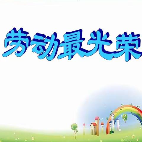 柳城小学“2021你好，暑假”之詹梦涵实践小记（多彩实践）