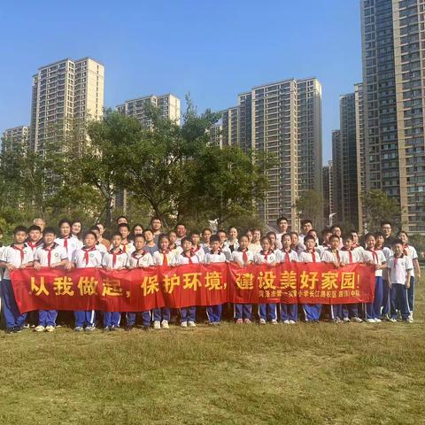 从我做起，保护环境——菏泽市第一实验小学长江路校区四（8）中队