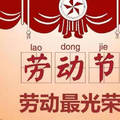 【李口镇小学】“五一”放假通知