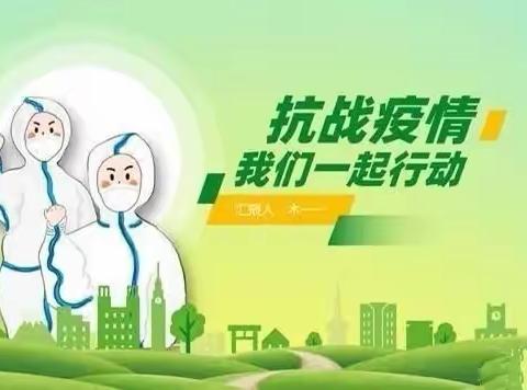 李口镇小学疫情防控致家长书