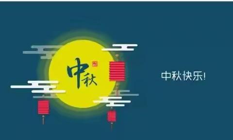 李口镇小学附属幼儿园中秋放假通知及注意事项