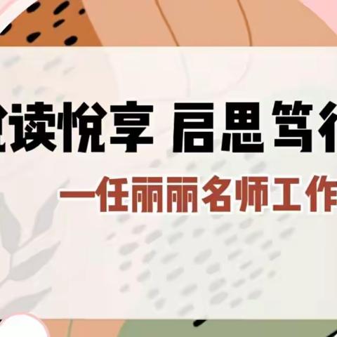 【悦读悦享 启思笃行】任丽丽名师工作室读书交流研讨会