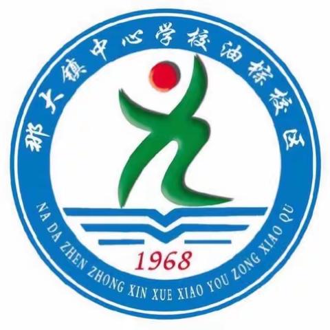 用心打造课堂，成就更好的我们——记那大中心学校油棕校区数学组举行第二次公开课教研活动