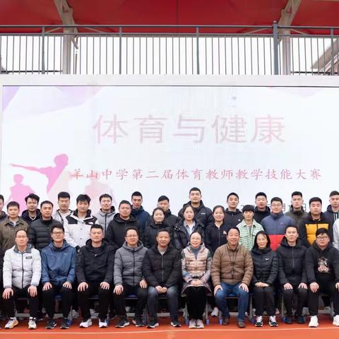 羊山中学第二届体育教师教学技能大赛