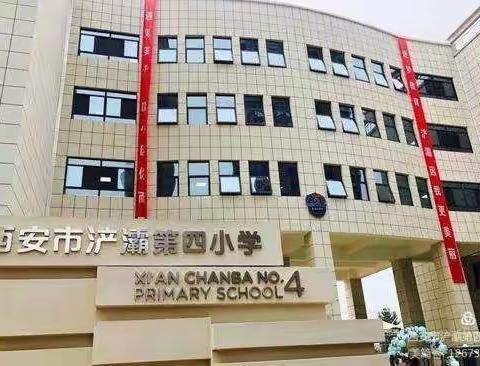 名校引领促提升   笃实致远育英才———浐灞第四小学“名校+”教育联合体帮扶活动侧记