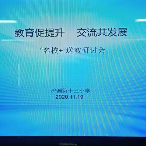 教育促提升  交流共发展——浐灞四小“名校+”教联体送教活动圆满结束