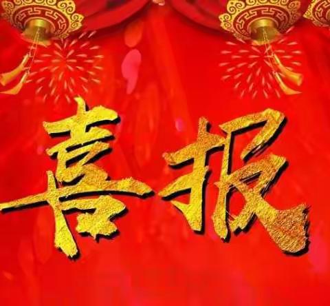 喜报——务庄中心小学(现浐灞第十三小学）喜获2019年教育质量提升“316工程”督导评估先进单位