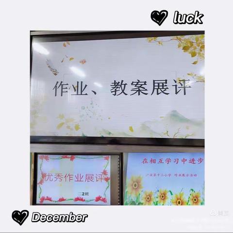 “常规展评亮风采   见贤思齐共进步”——浐灞第十三小学“双减”系列活动之教案作业展评