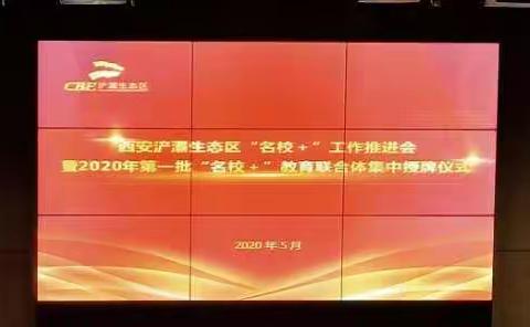 共享优质资源      携手共同发展———浐灞四小与浐灞十三小学“名校+”教育联合体举行授牌仪式