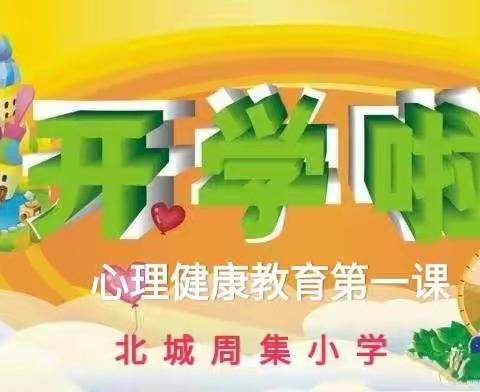 关注心理    呵护心灵——开发区北城周集小学返校复学心理健康教育第一课