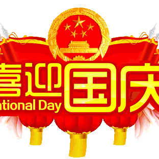 五星小学国庆放假安排及安全提示