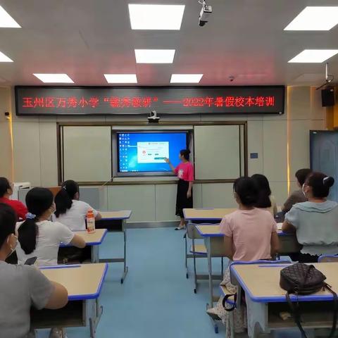 玉州区万秀小学“毓秀工程”——2022年暑假校本培训