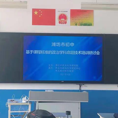 研讨出真知，交流促提升——潍坊市初中基于课程标准的政治学科命题技术培训研讨会