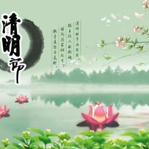 清明时节话清明——咸家工业区中心幼儿园分园［大班］清明节活动